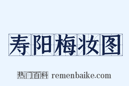 寿阳梅妆图是什么意思的图片